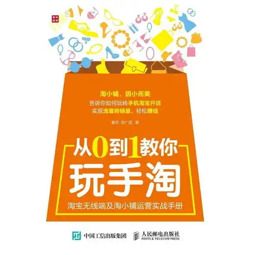 从0到1教你玩手淘淘宝无线端及淘小铺运营实战手册书籍