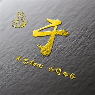 不忘初心方得始终微信头像,金色立体效果姓氏图片